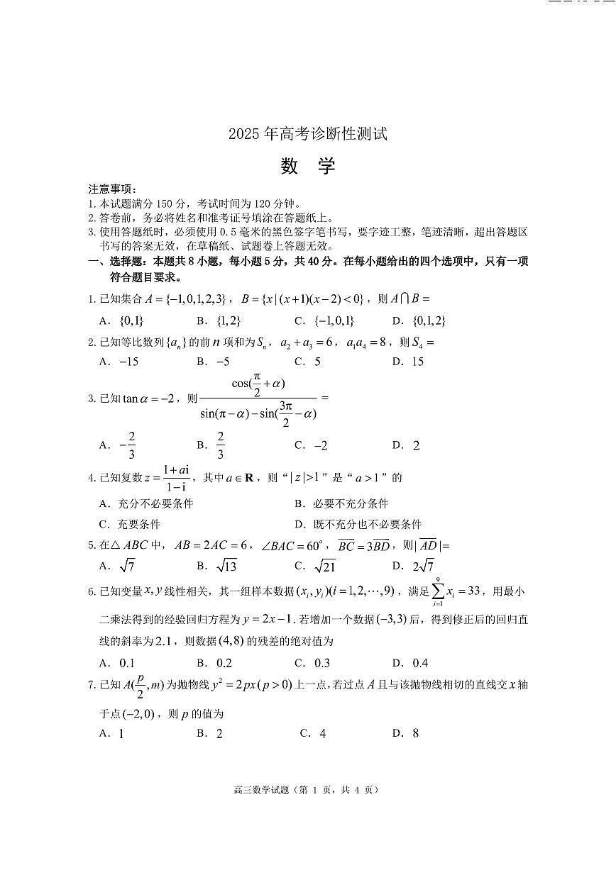 2025年山东省烟台市德州市东营市高三高考数学一模试题及其答案第1页
