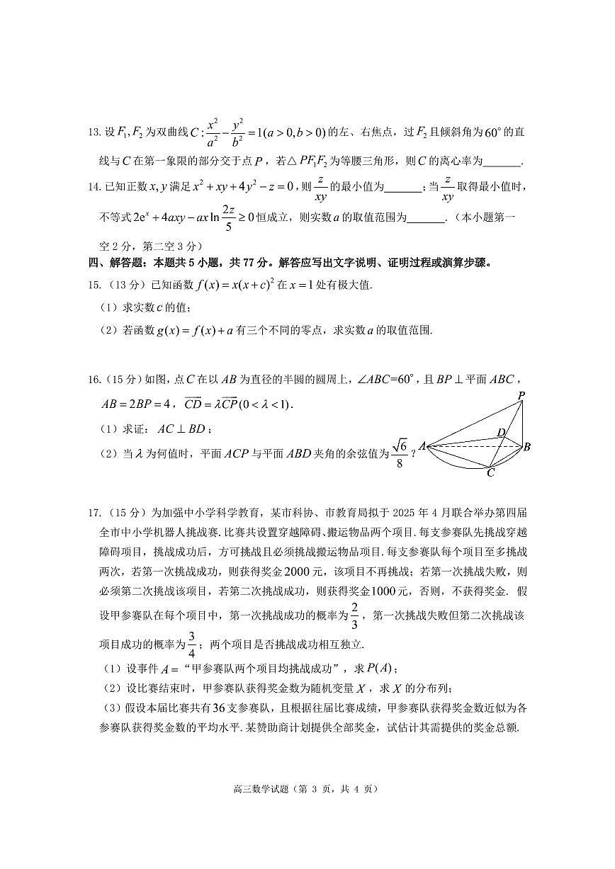 2025年山东省烟台市德州市东营市高三高考数学一模试题及其答案第3页
