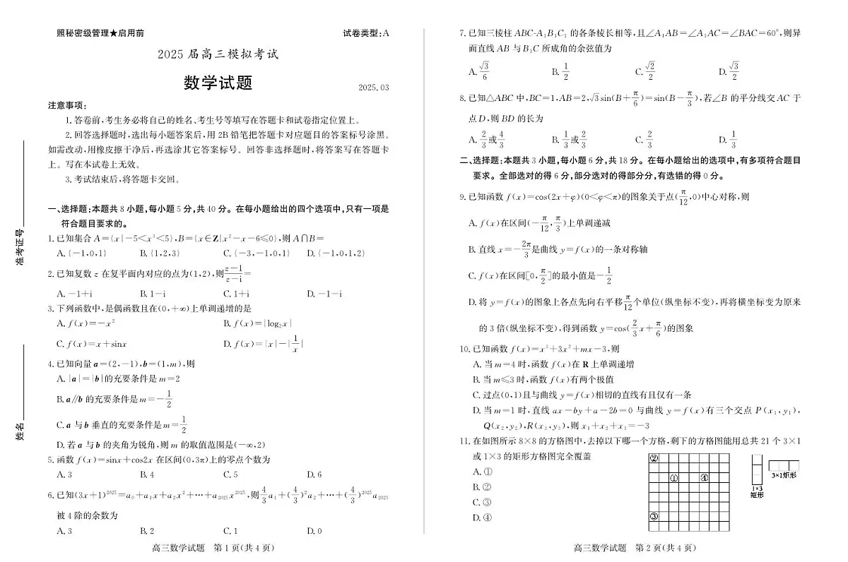 2025年山东省枣庄市高三高考数学一模试题及其答案第1页