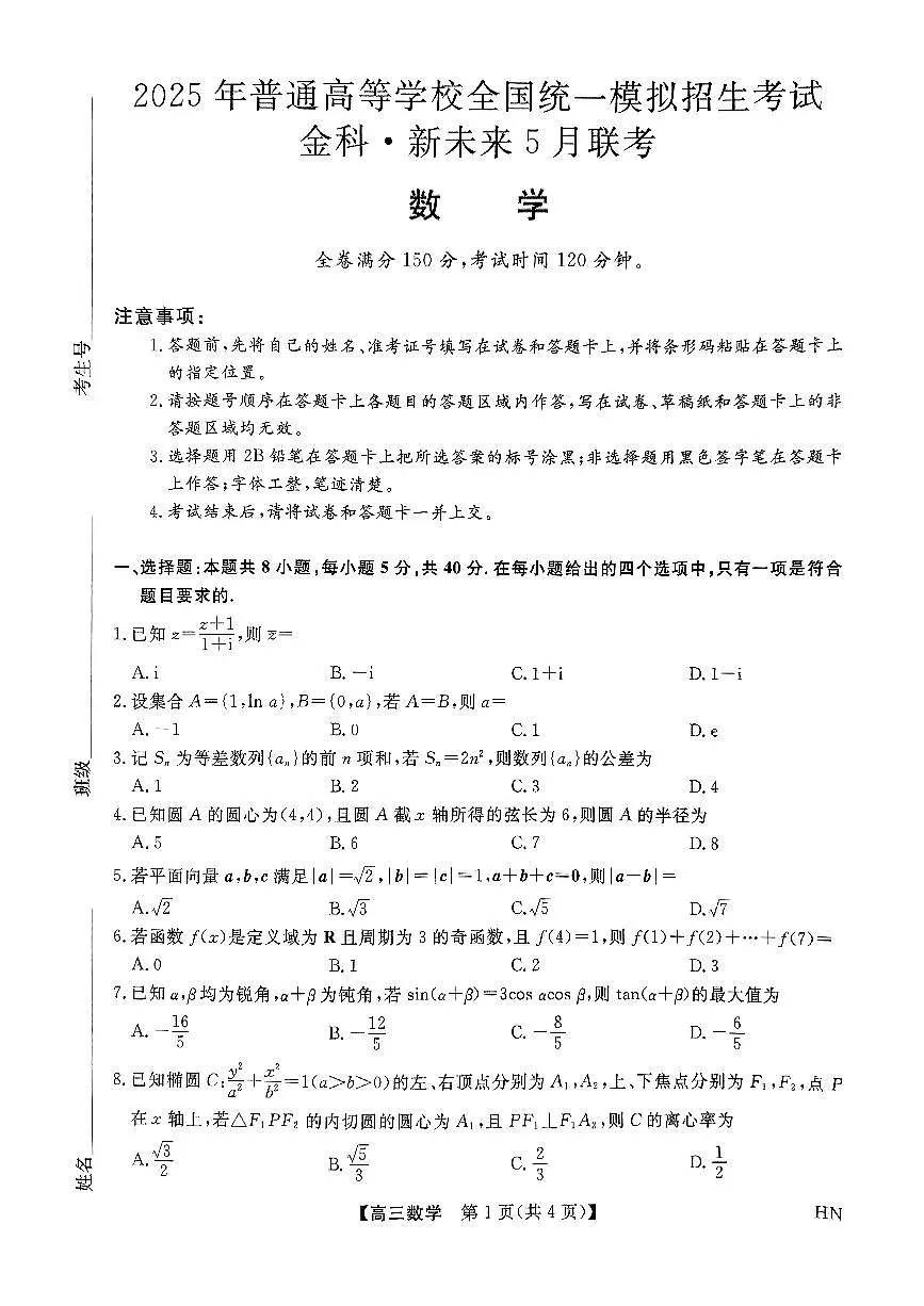 河南省金科新未来2025届高三下学期5月联考-数学试题+答案第1页