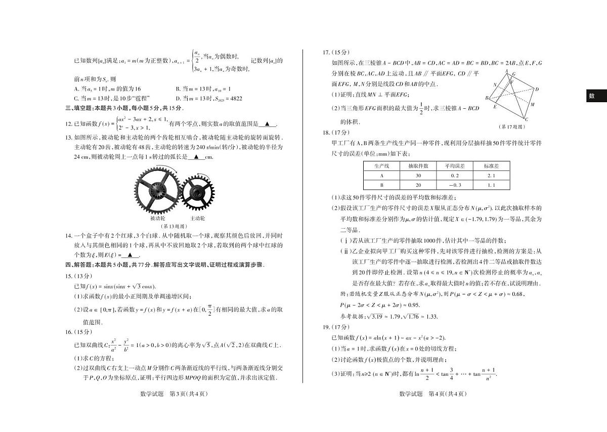山西省思而行2025届高三高考模拟考前适应押题卷-数学试题+答案第2页