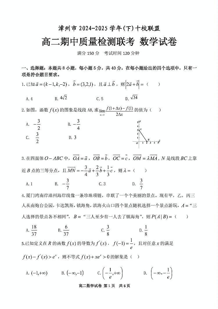 福建省漳州市十校联盟2024-2025学年高二下学期期中考试数学试卷（PDF版附答案）第1页