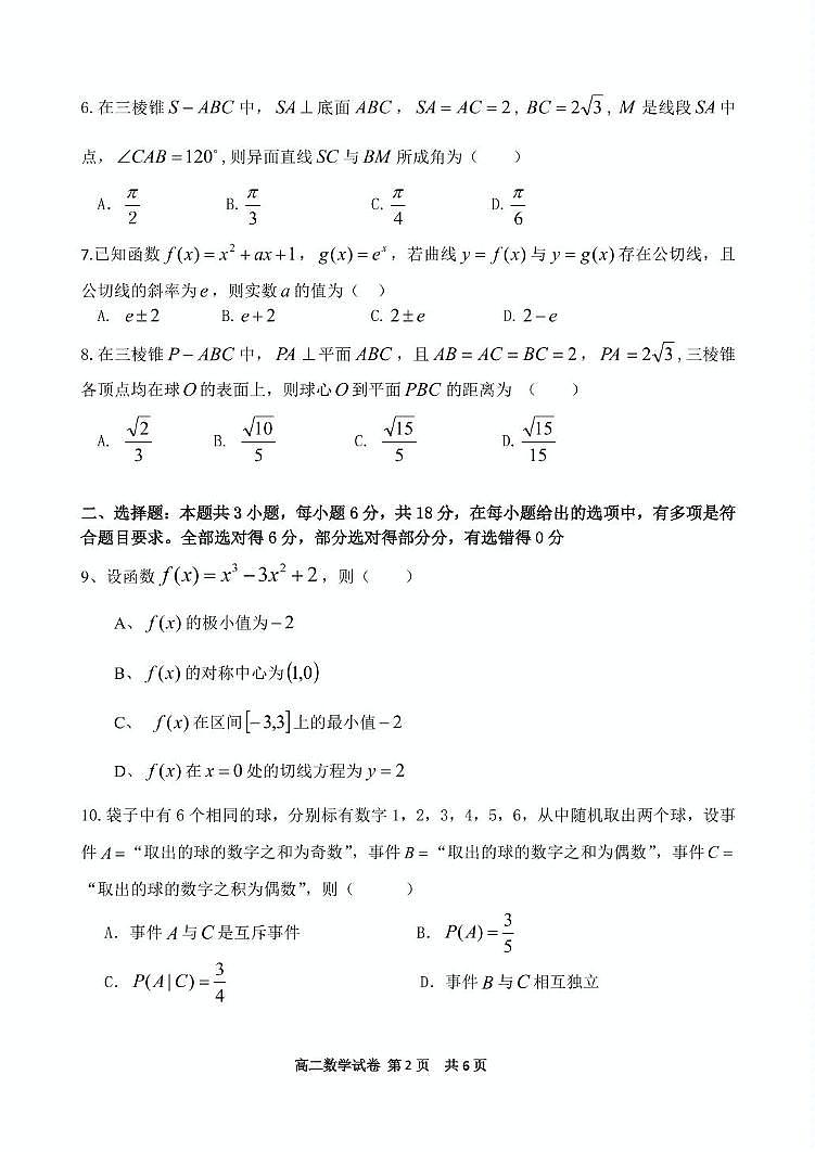 福建省漳州市十校联盟2024-2025学年高二下学期期中考试数学试卷（PDF版附答案）第2页