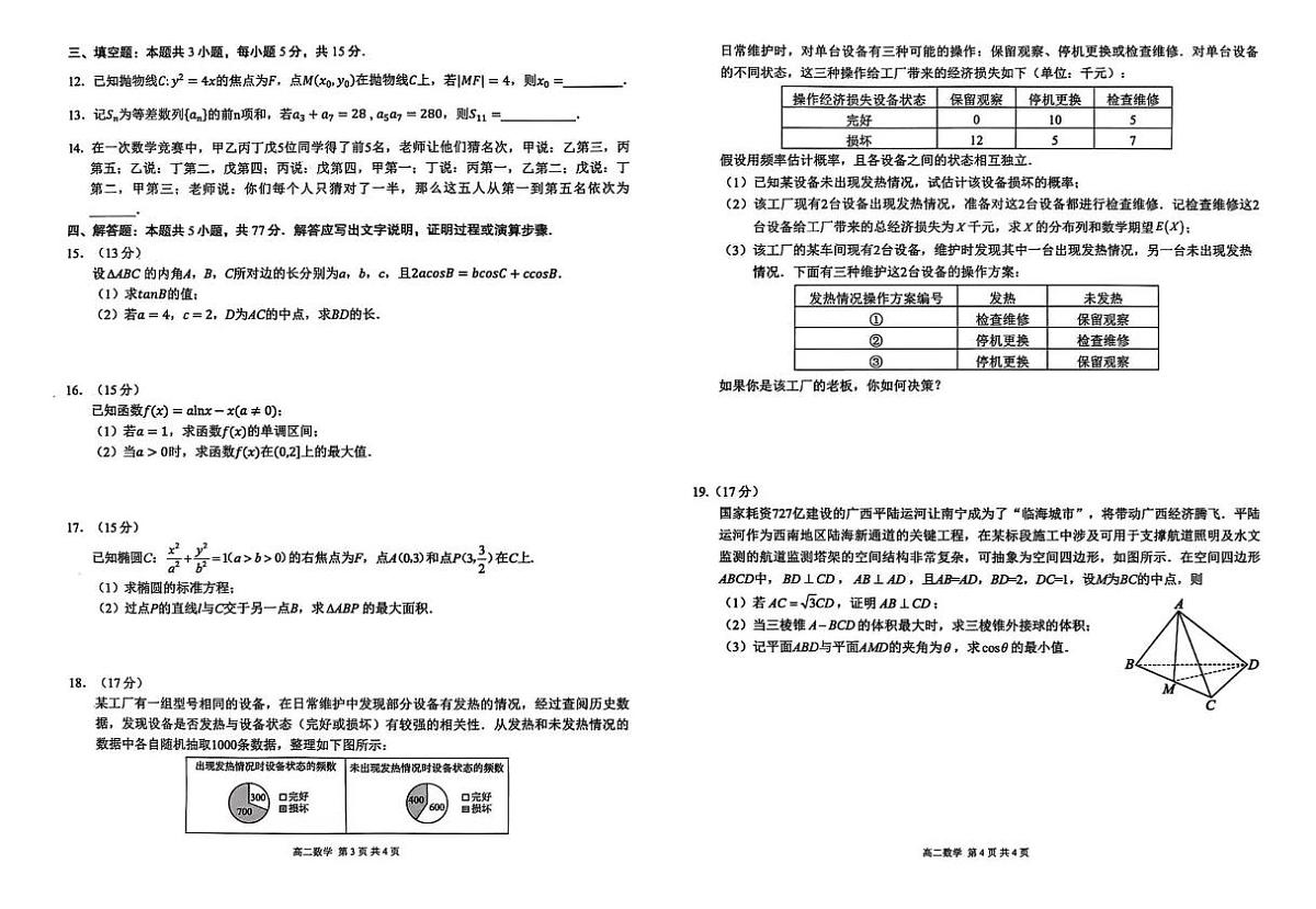 广西壮族自治区贵港市“贵百河”联考2024-2025学年高二下学期5月月考数学试卷（PDF版附解析）第2页