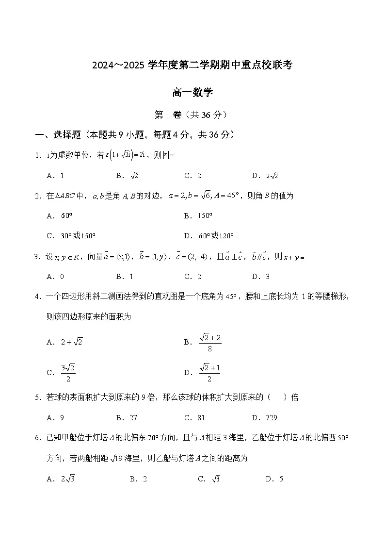 天津市五区县重点校联考2024-2025学年高一下学期4月期中考试 数学 含答案第1页