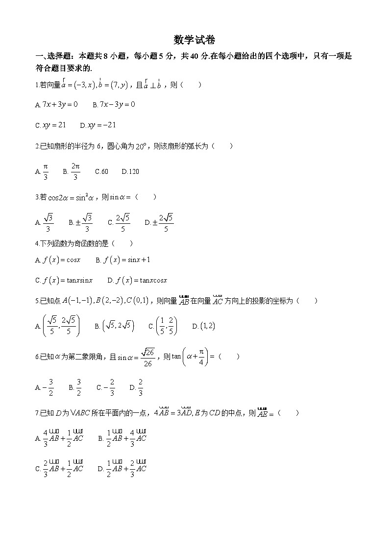 辽宁省抚顺市六校协作体2024-2025学年高一下学期5月联考试题 数学 含解析第1页