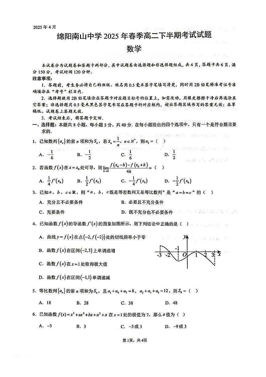 四川省绵阳南山中学2024-2025学年高二下学期4月期中考试 数学 PDF版含答案第1页