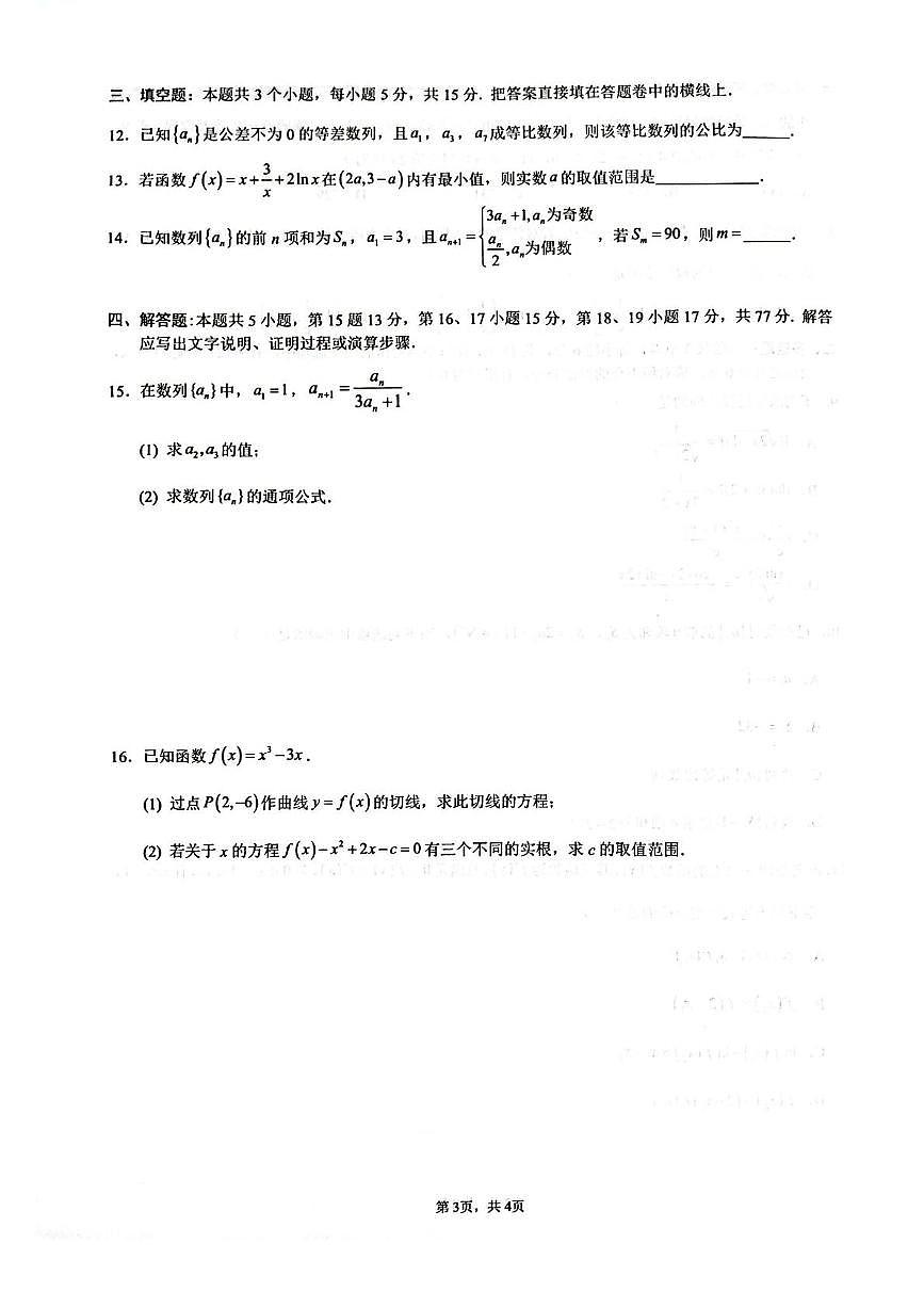 四川省绵阳南山中学2024-2025学年高二下学期4月期中考试 数学 PDF版含答案第3页