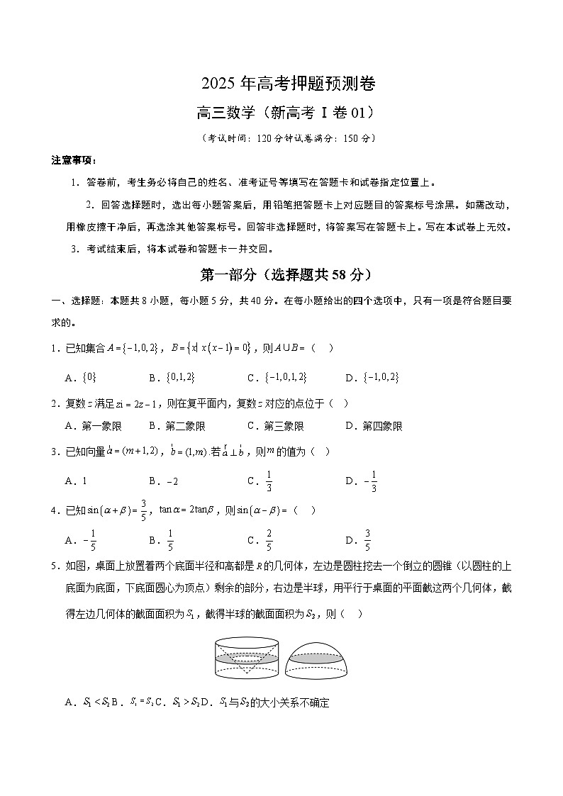 数学（新高考Ⅰ卷01）（考试版）第1页