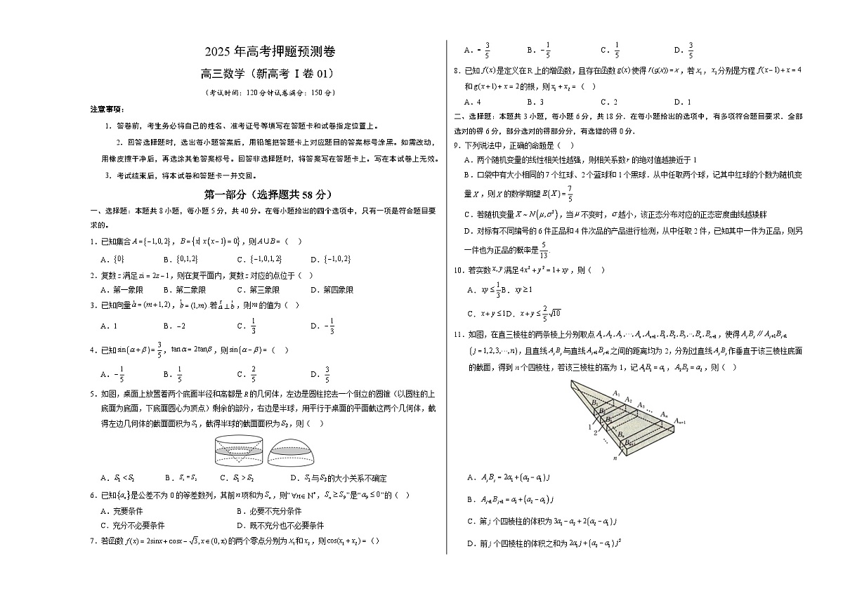 数学（新高考Ⅰ卷01）（考试版A3）第1页