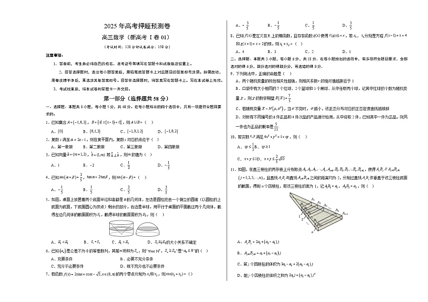 数学（新高考Ⅰ卷01）（考试版A3）第1页