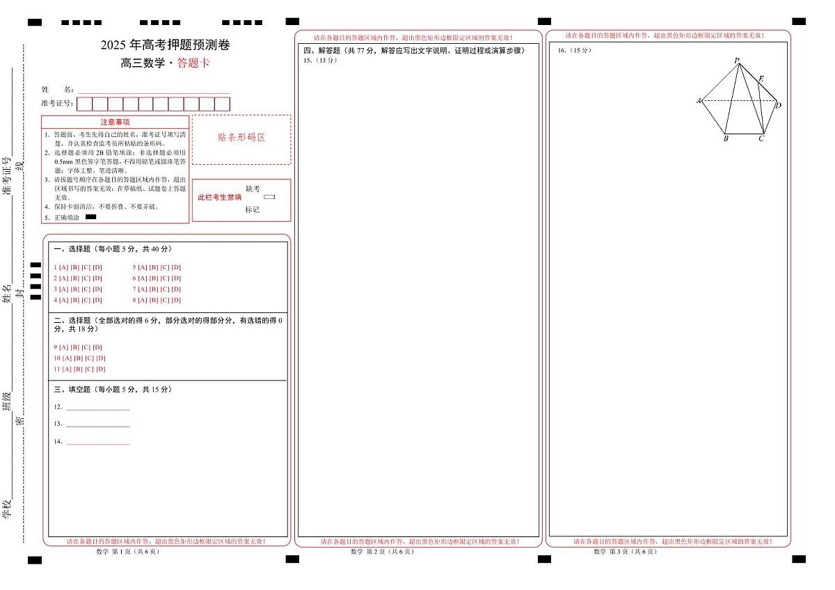 数学（新高考Ⅰ卷01）（答题卡）A3版第1页