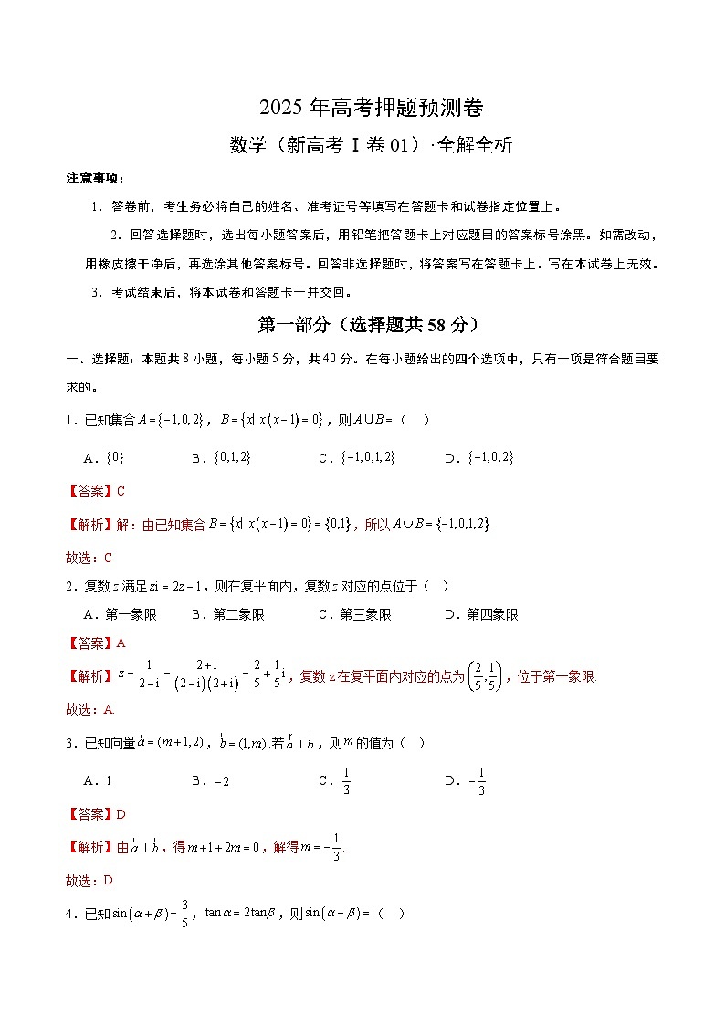 数学（新高考Ⅰ卷01）（全解全析）第1页
