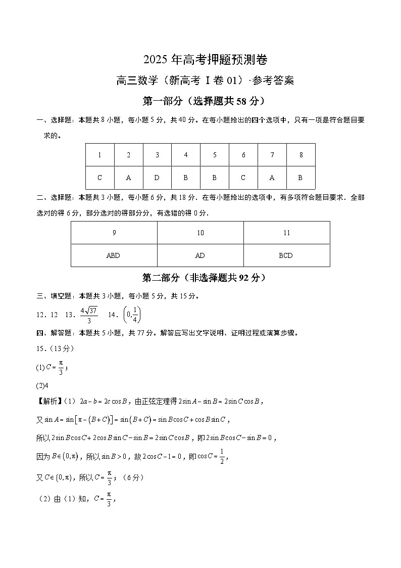 数学（新高考Ⅰ卷01）（参考答案）第1页