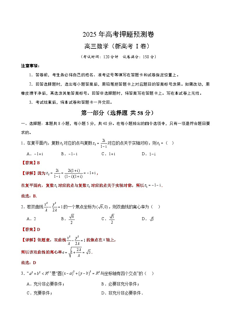 数学（新高考Ⅰ卷02）（全解全析）第1页