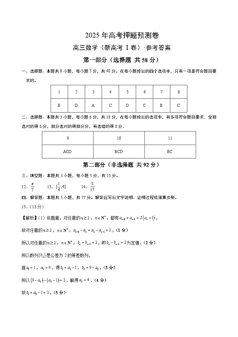 数学（新高考Ⅰ卷02）（参考答案）第1页