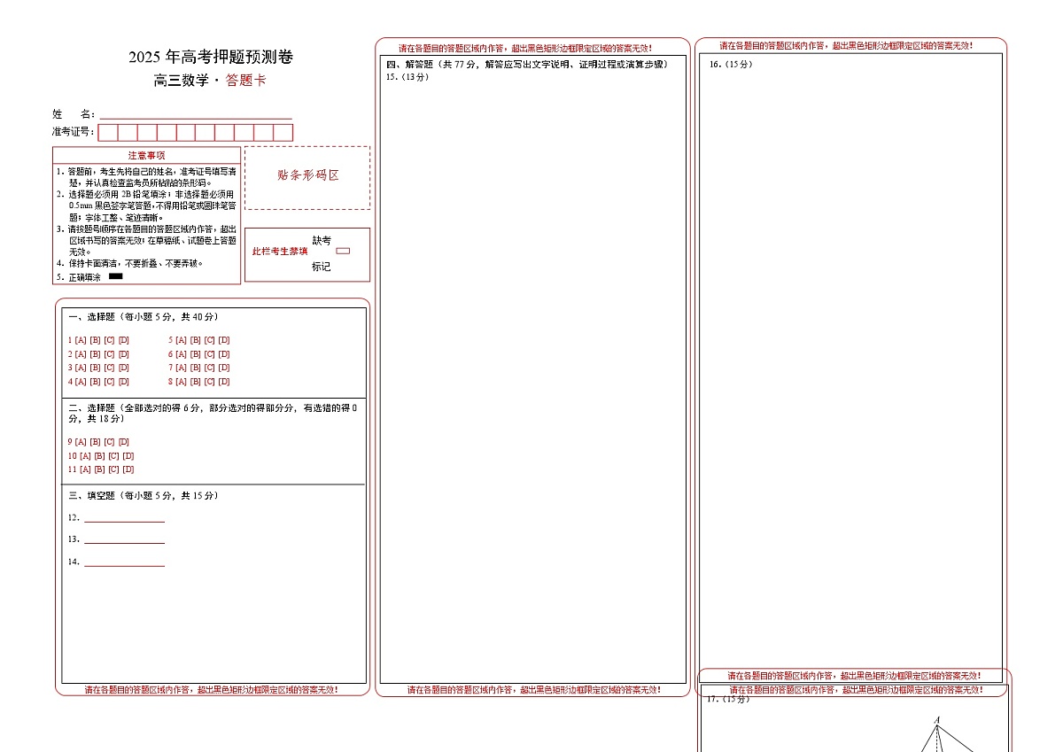 数学（新高考Ⅰ卷02）（答题卡）A3版第1页