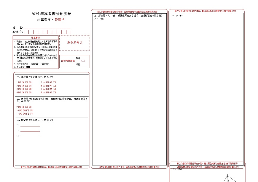 数学（新高考Ⅰ卷02）（答题卡）A3版第1页