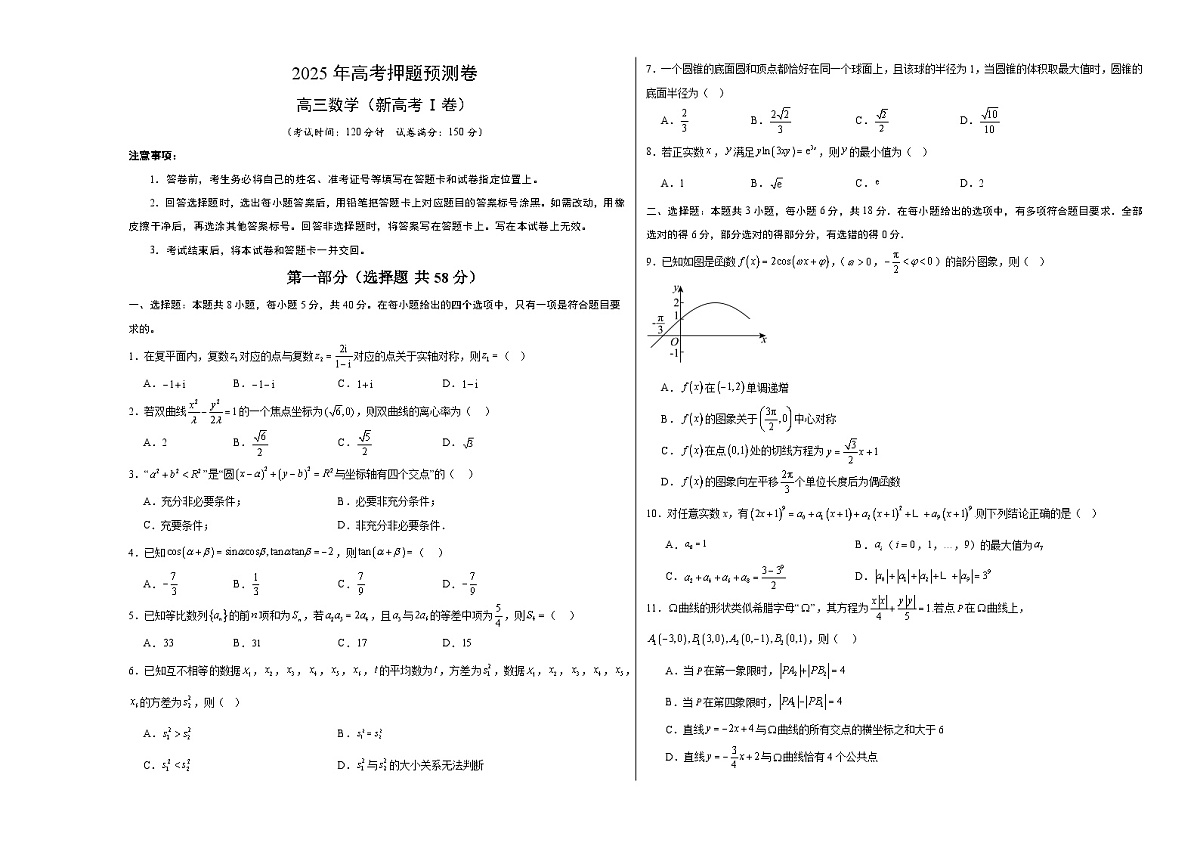 数学（新高考Ⅰ卷02）（考试版A3）第1页