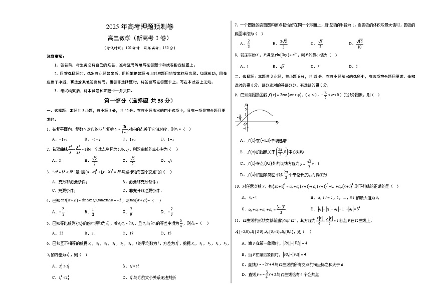 数学（新高考Ⅰ卷02）（考试版A3）第1页