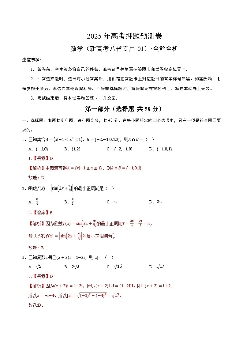 数学（新高考八省专用01）（全解全析）第1页