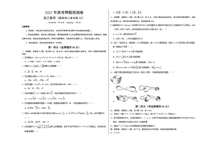 数学（新高考八省专用01）（考试版A3）第1页