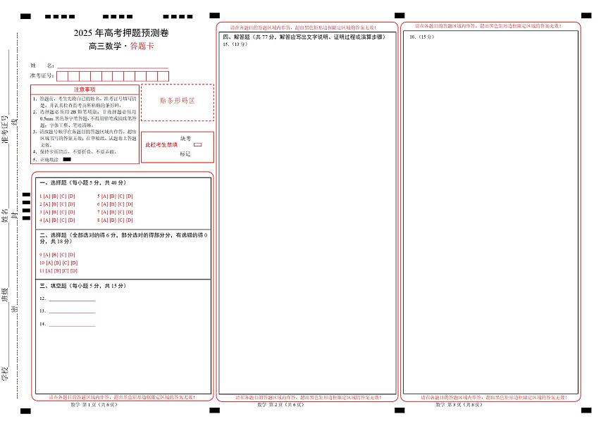 数学（新高考八省专用01）（答题卡）A3版第1页