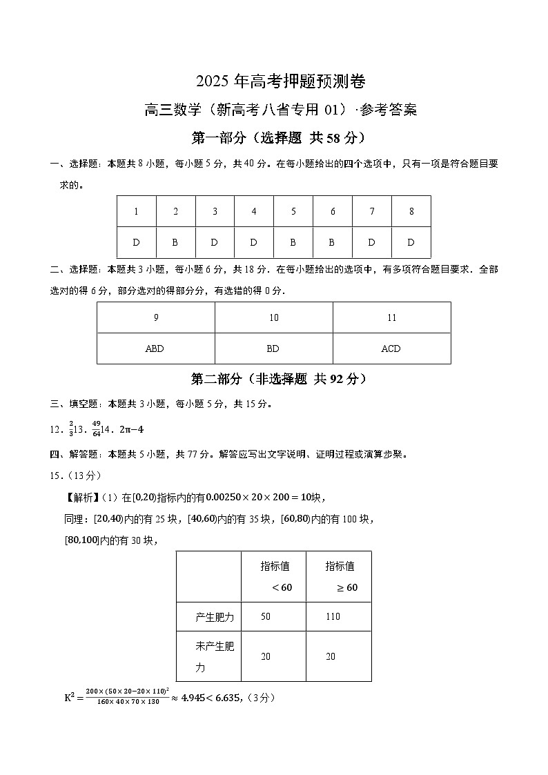 数学（新高考八省专用01）（参考答案）第1页