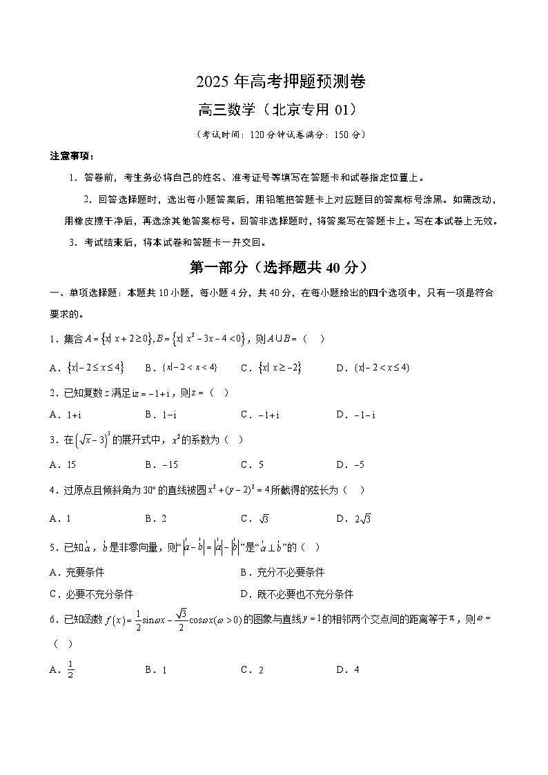 数学（北京卷01）（考试版）第1页