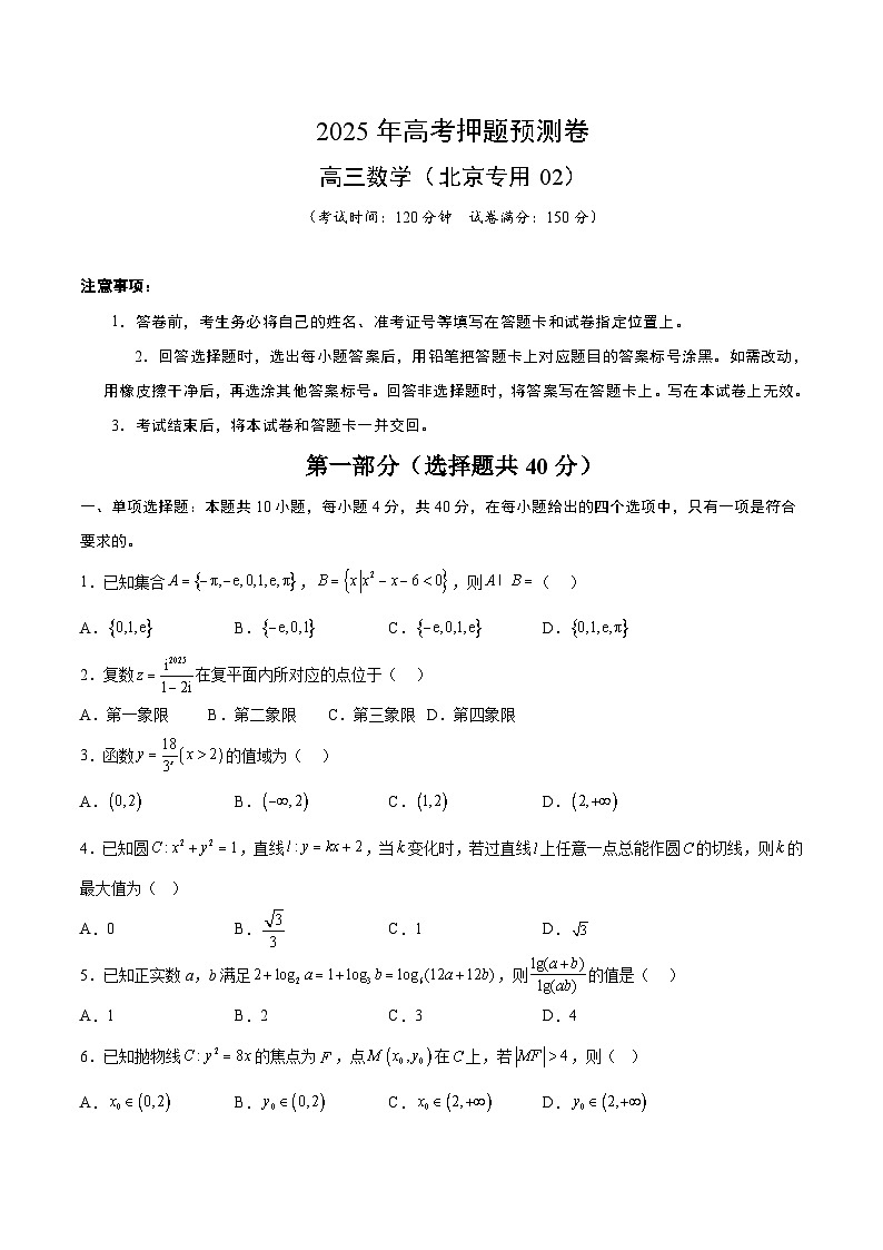 数学（北京卷02）（考试版）第1页