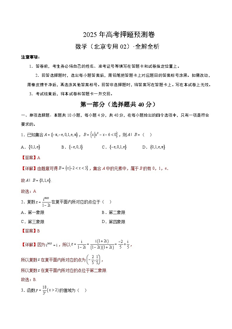 数学（北京卷02）（全解全析）第1页