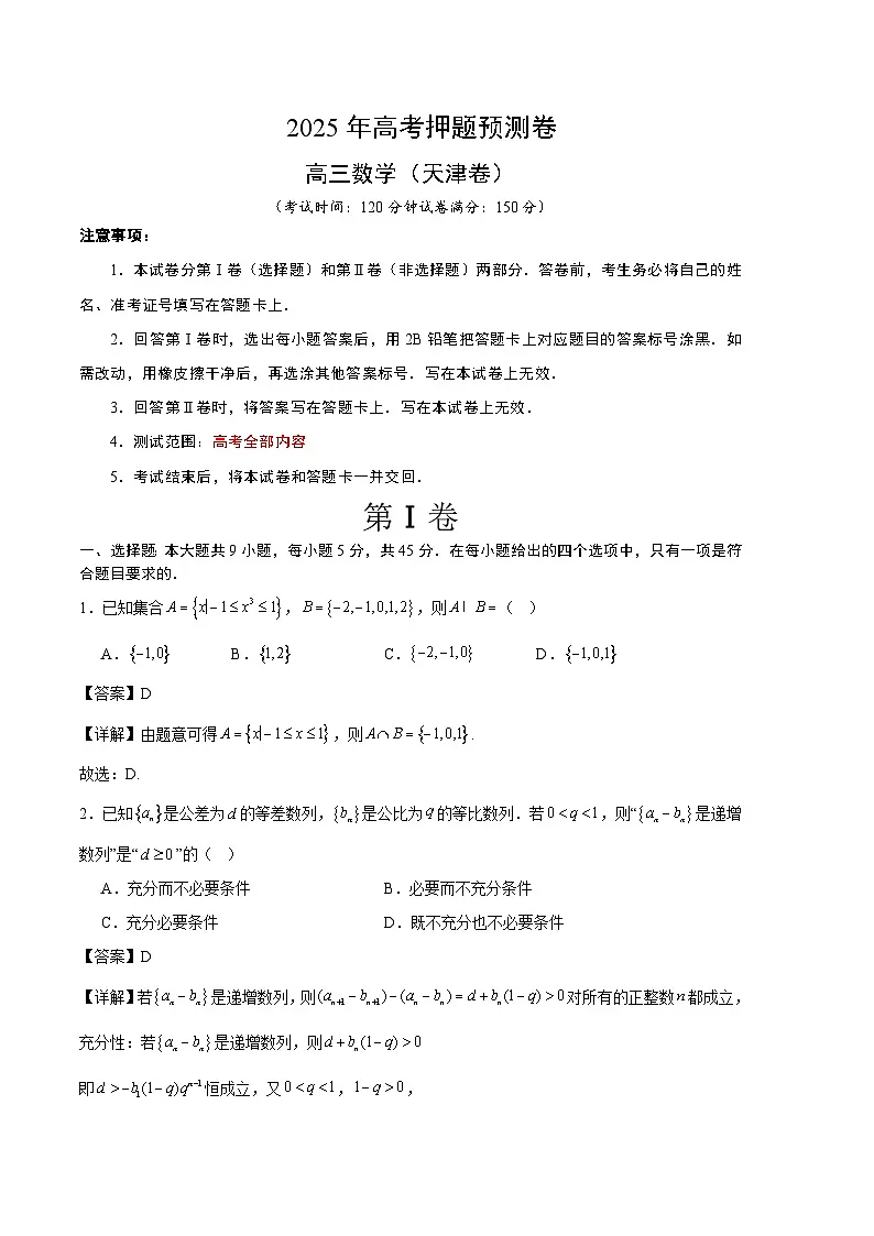 数学（天津卷01）（全解全析）第1页