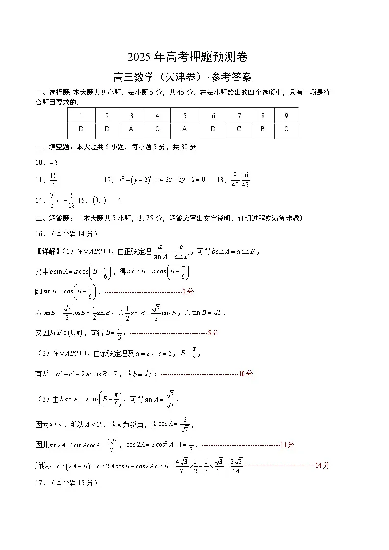 数学（天津卷01）（参考答案）第1页