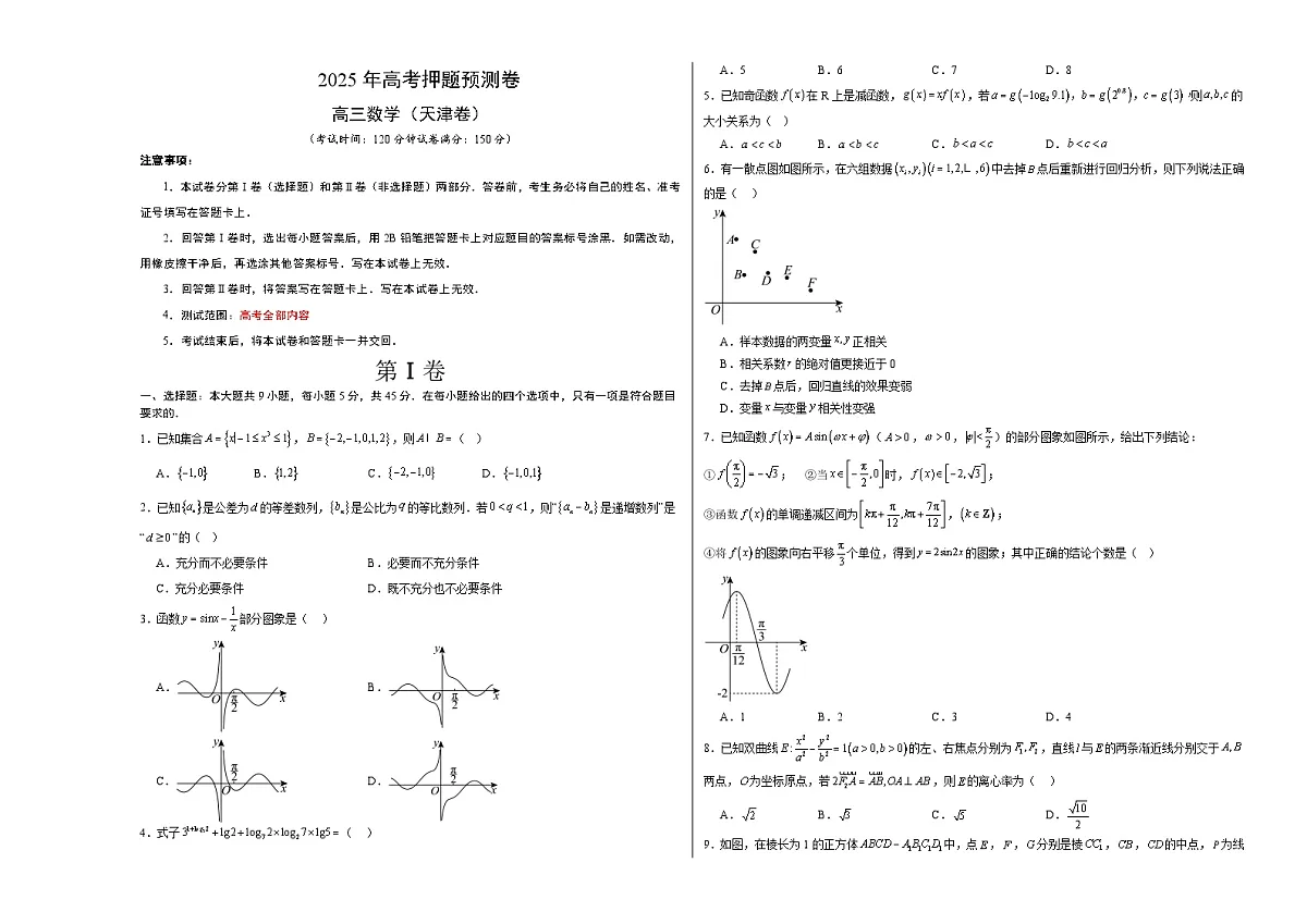 数学（天津卷01）（考试版A3）第1页