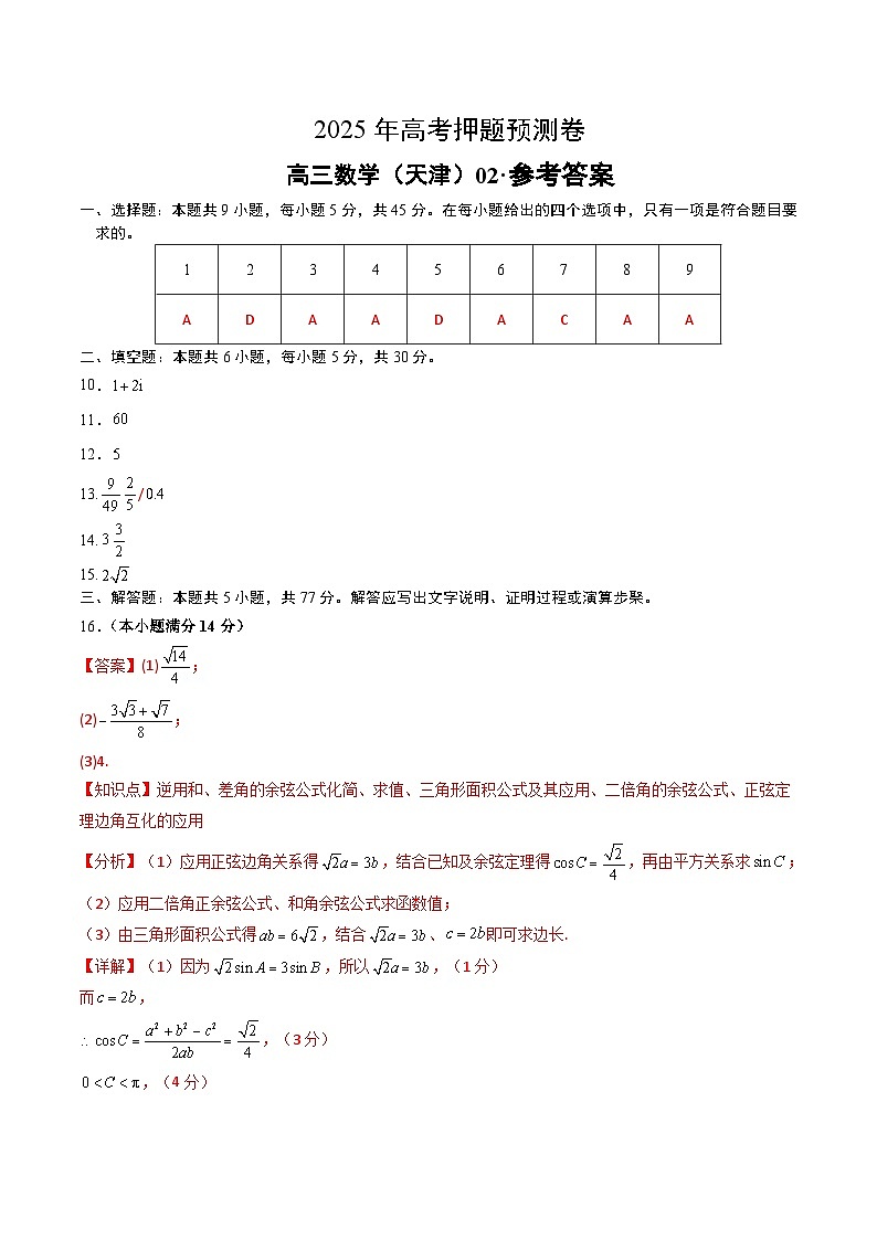 数学（天津卷02）（参考答案）第1页