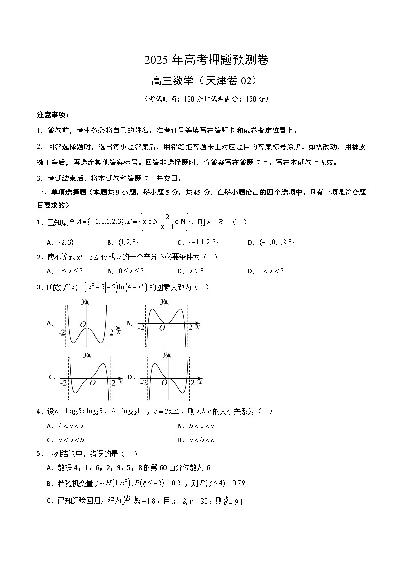 数学（天津卷02）（考试版）第1页