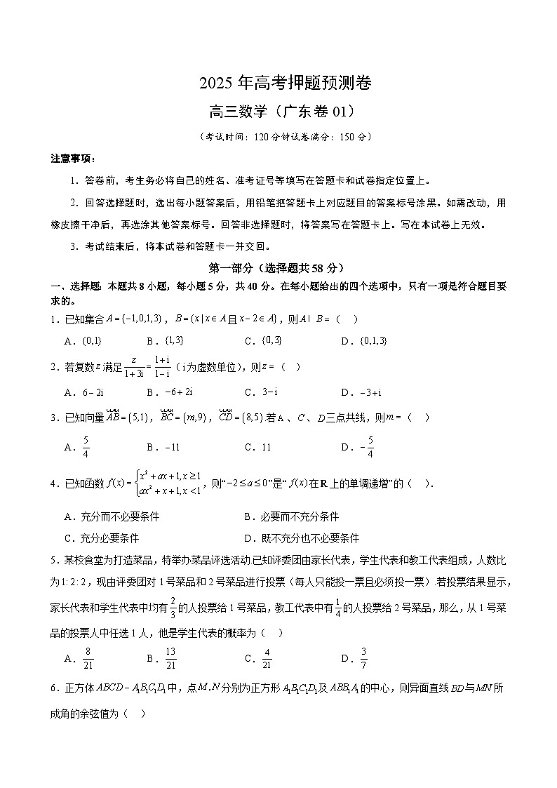数学（广东卷01）（考试版）第1页