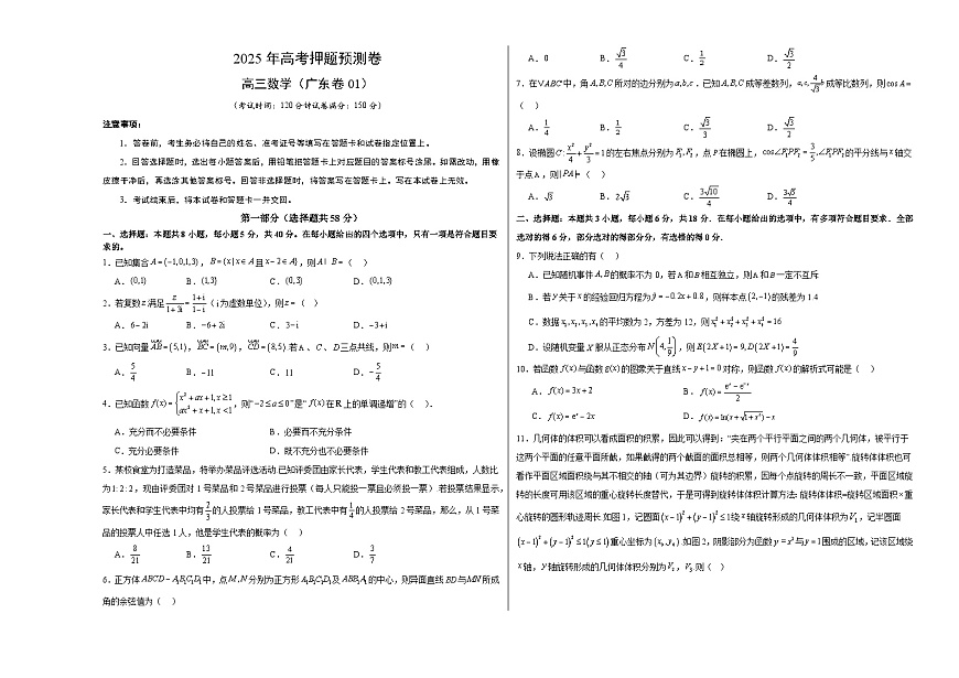 数学（广东卷01）（考试版A3）第1页