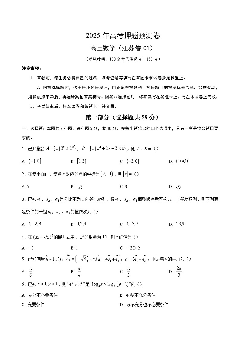 数学（江苏卷01）（考试版）第1页