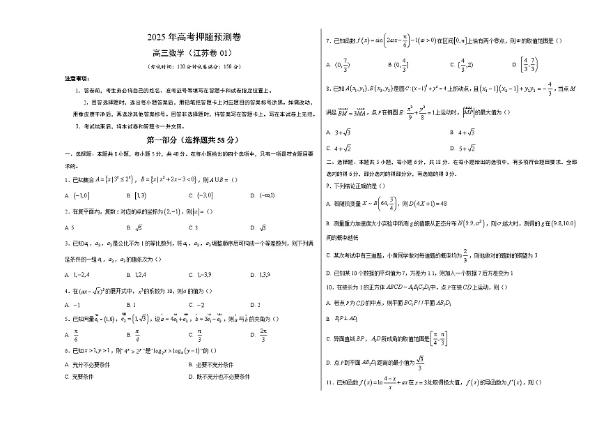 数学（江苏卷01）（考试版A3）第1页