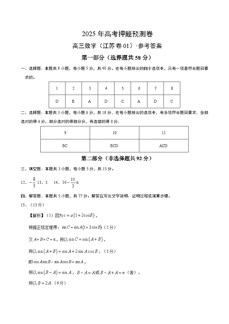 数学（江苏卷01）（参考答案）第1页