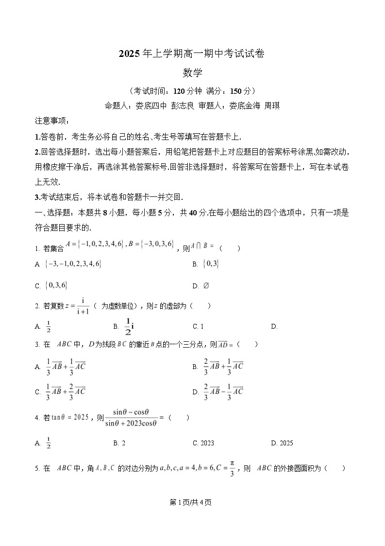 湖南省娄底市2024-2025学年高一下学期4月期中数学试题（原卷版）第1页