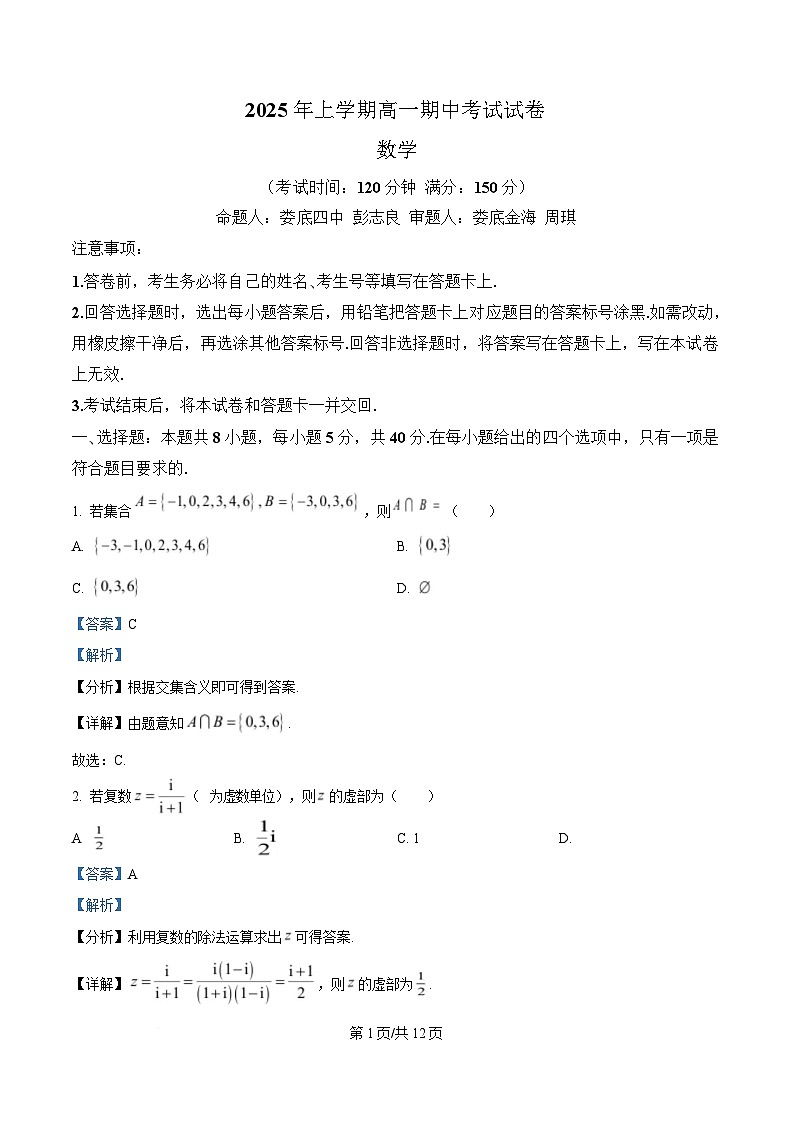 湖南省娄底市2024-2025学年高一下学期4月期中数学试题 Word版含解析第1页