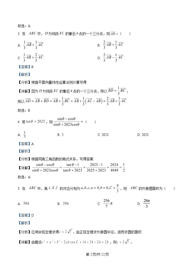 湖南省娄底市2024-2025学年高一下学期4月期中数学试题 Word版含解析第2页