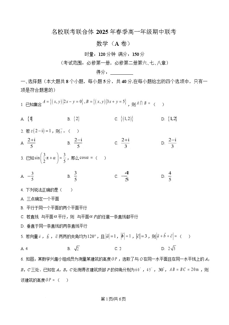 湖南省名校联考联合体2024-2025学年高一下学期期中联考数学试题（A卷）（原卷版）第1页