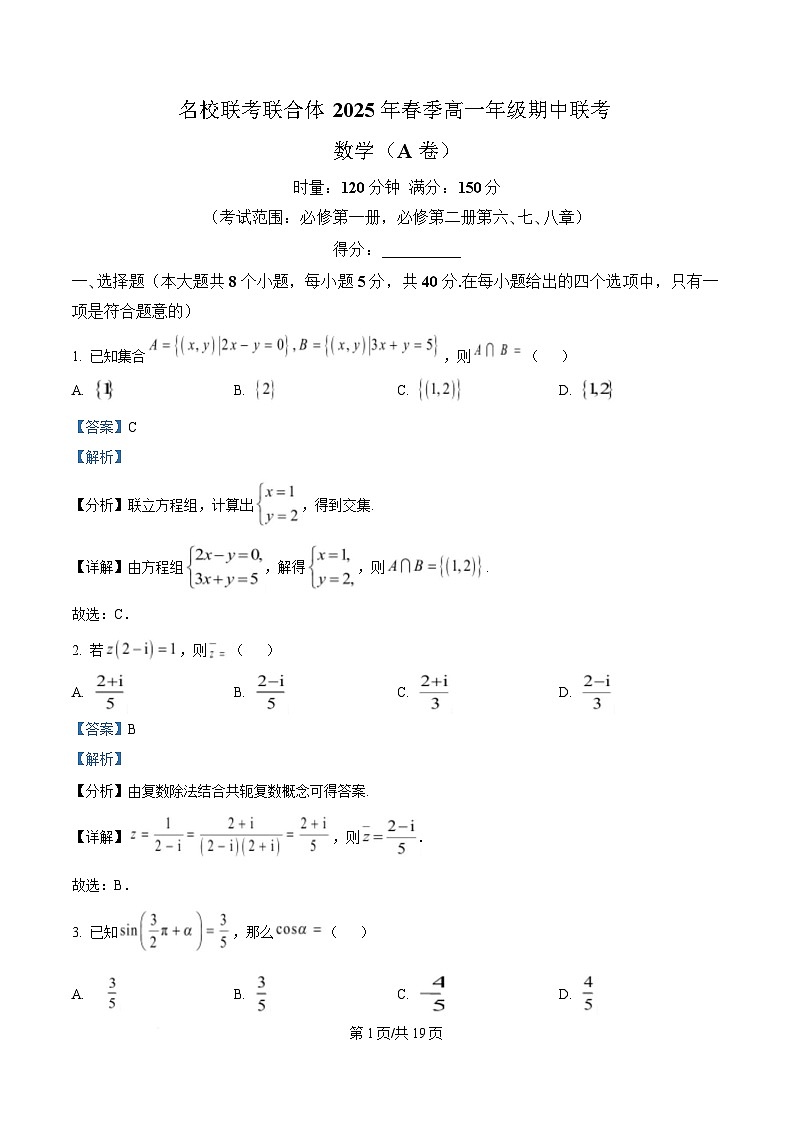 湖南省名校联考联合体2024-2025学年高一下学期期中联考数学试题（A卷） Word版含解析第1页