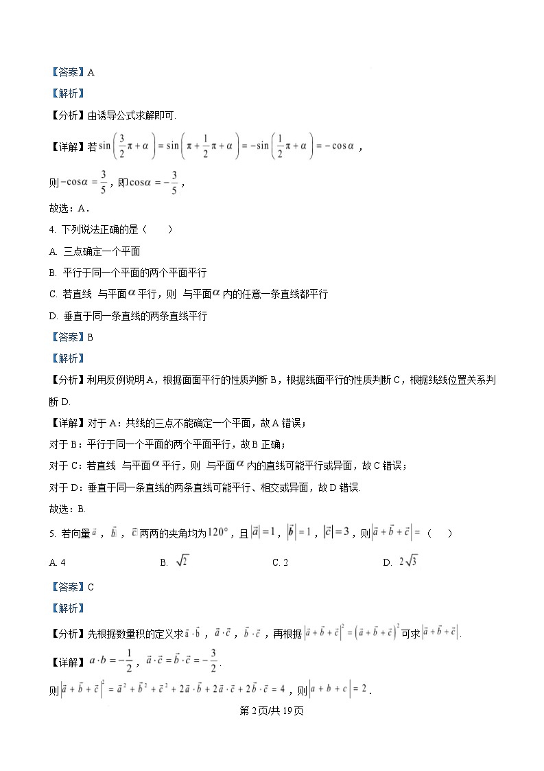 湖南省名校联考联合体2024-2025学年高一下学期期中联考数学试题（A卷） Word版含解析第2页