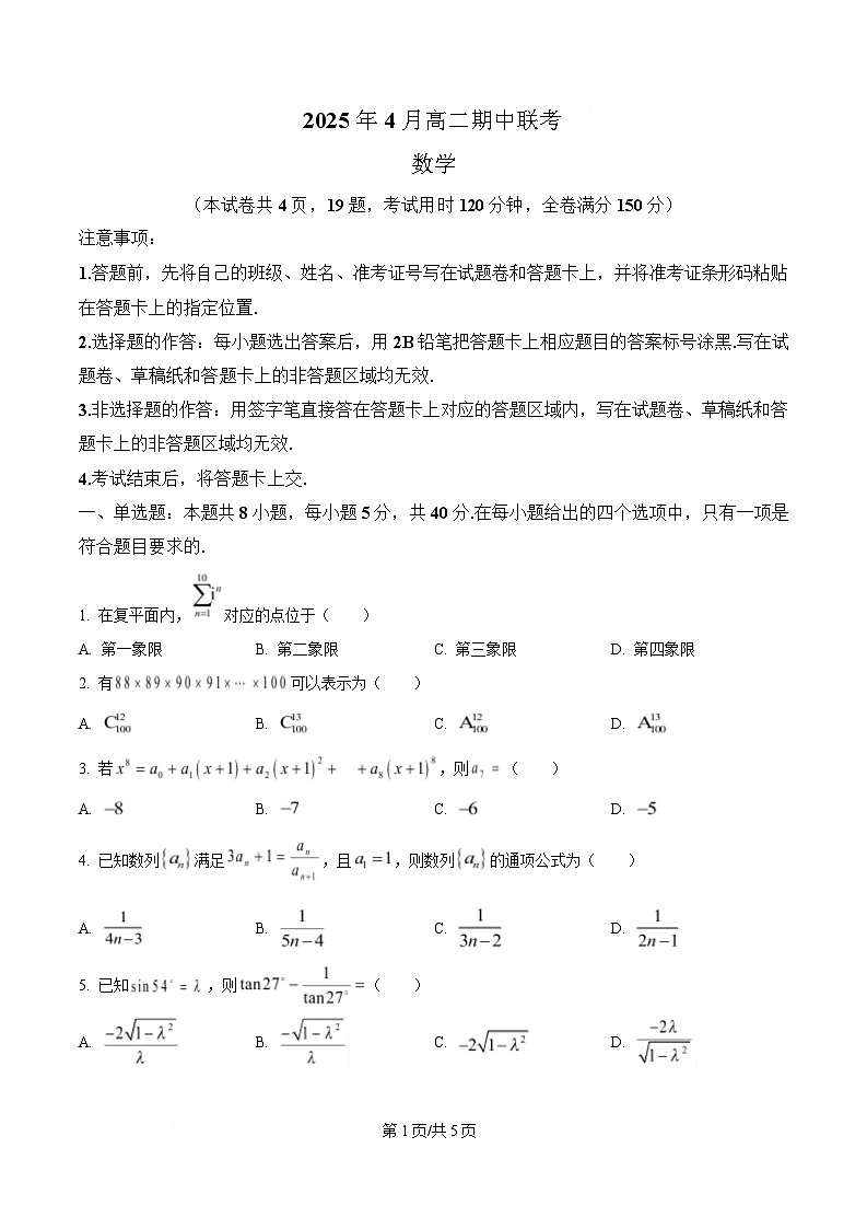 G10教育联盟2024-2025学年高二下学期4月期中联考数学试题 （原卷版）第1页