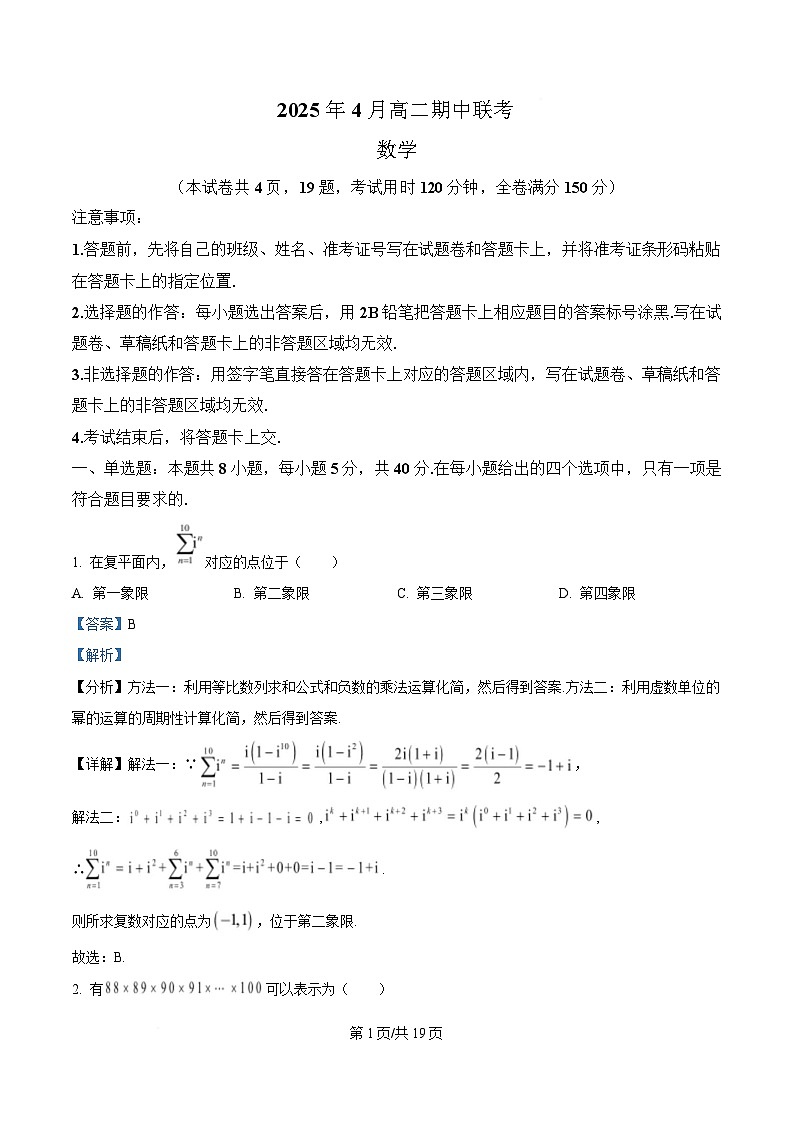 G10教育联盟2024-2025学年高二下学期4月期中联考数学试题 Word版含解析第1页