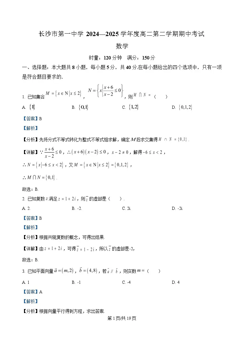 湖南省长沙市第一中学2024-2025学年高二下学期5月期中考试数学试题 Word版含解析第1页